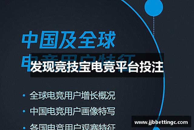 发现竞技宝电竞平台投注