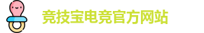 竞技宝电竞平台投注