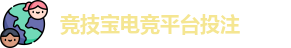 竞技宝电竞平台投注